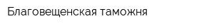 Благовещенская таможня