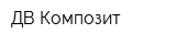 ДВ Композит