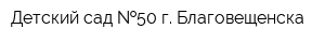 Детский сад  50 г Благовещенска