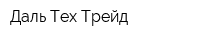Даль Тех Трейд