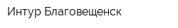 Интур-Благовещенск