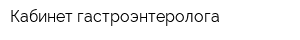 Кабинет гастроэнтеролога
