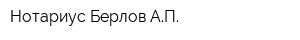 Нотариус Берлов АП