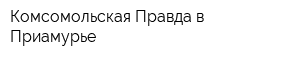 Комсомольская Правда в Приамурье