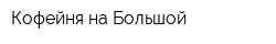 Кофейня на Большой