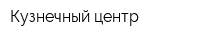 Кузнечный центр