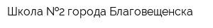 Школа  2 города Благовещенска