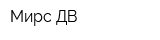 Мирс ДВ