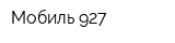 Мобиль-927