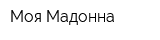 Моя Мадонна