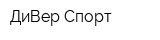 ДиВер Спорт