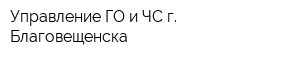 Управление ГО и ЧС г Благовещенска