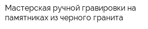 Мастерская ручной гравировки на памятниках из черного гранита