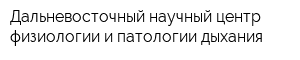 Дальневосточный научный центр физиологии и патологии дыхания