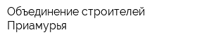 Объединение строителей Приамурья