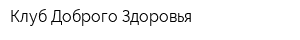 Клуб Доброго Здоровья