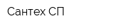Сантех СП