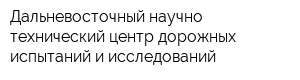 Дальневосточный научно-технический центр дорожных испытаний и исследований