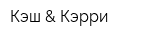 Кэш & Кэрри