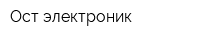 Ост-электроник