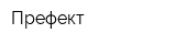 Префект