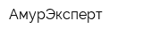 АмурЭксперт