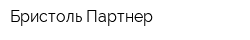 Бристоль-Партнер