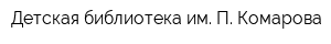 Детская библиотека им П Комарова