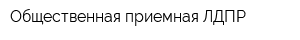 Общественная приемная ЛДПР