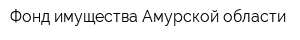 Фонд имущества Амурской области