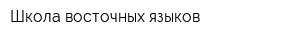 Школа восточных языков