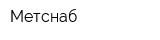 Метснаб