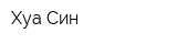 Хуа-Син