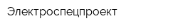 Электроспецпроект