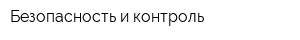 Безопасность и контроль