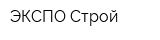 ЭКСПО-Строй