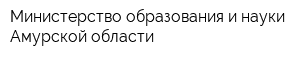 Министерство образования и науки Амурской области