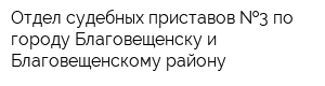 Отдел судебных приставов  3 по городу Благовещенску и Благовещенскому району