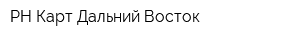 РН-Карт Дальний Восток