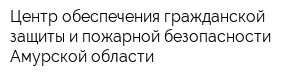 Центр обеспечения гражданской защиты и пожарной безопасности Амурской области