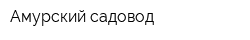 Амурский садовод