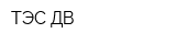 ТЭС-ДВ