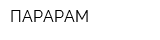 ПАРАРАМ