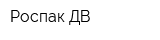 Роспак ДВ
