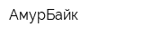 АмурБайк