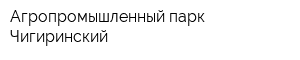 Агропромышленный парк Чигиринский