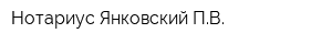 Нотариус Янковский ПВ
