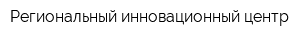 Региональный инновационный центр