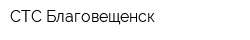СТС-Благовещенск