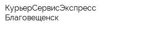 КурьерСервисЭкспресс Благовещенск